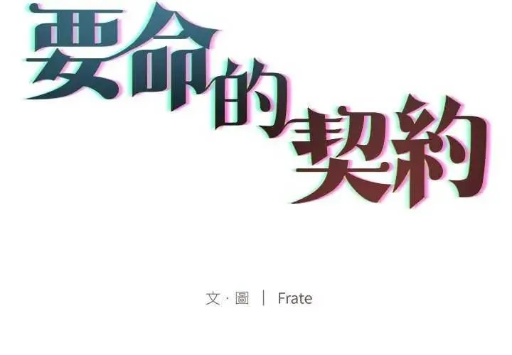 契約的代價第30話