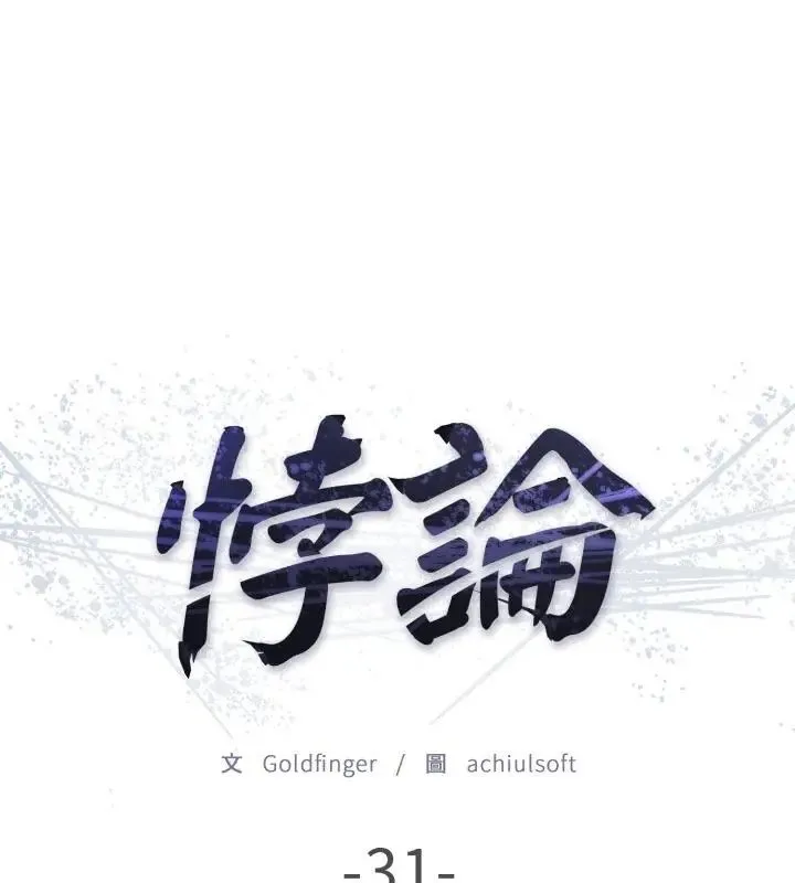 悖島審判第31話