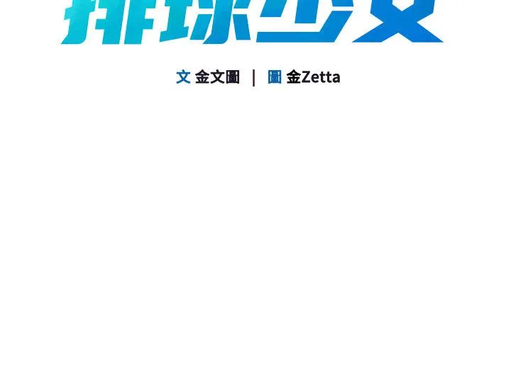 Setup!排球少女第100話-被開啟的性慾開關