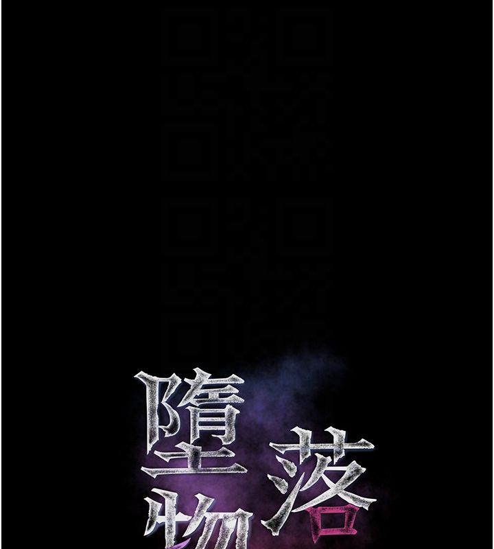 堕落物语2第59話-偷偷來的感覺好興奮&hearts;