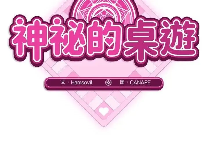 神秘的桌遊第1話