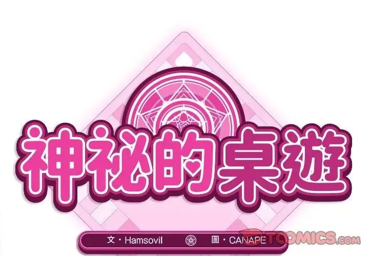 神秘的桌遊第5話