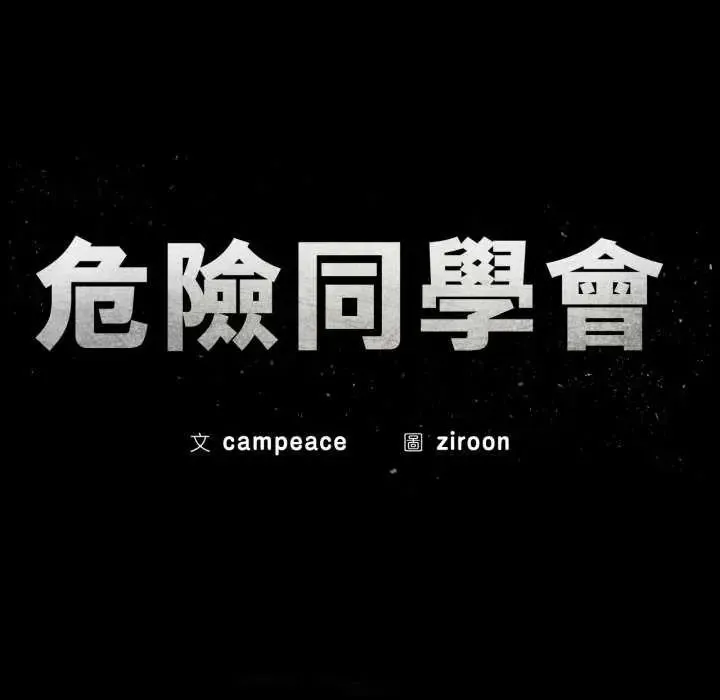 危险同学会第120話