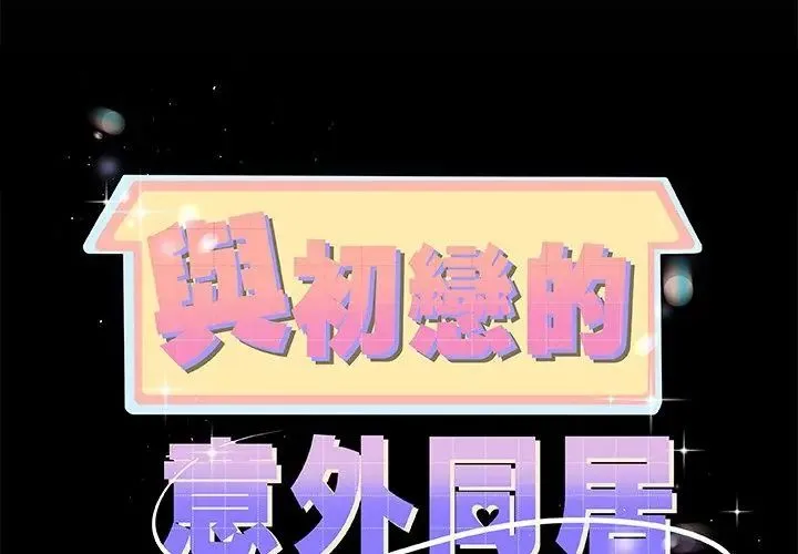 與初戀的以外同居第69話