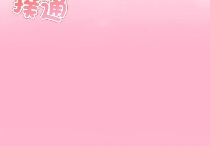 與初戀的以外同居第69話
