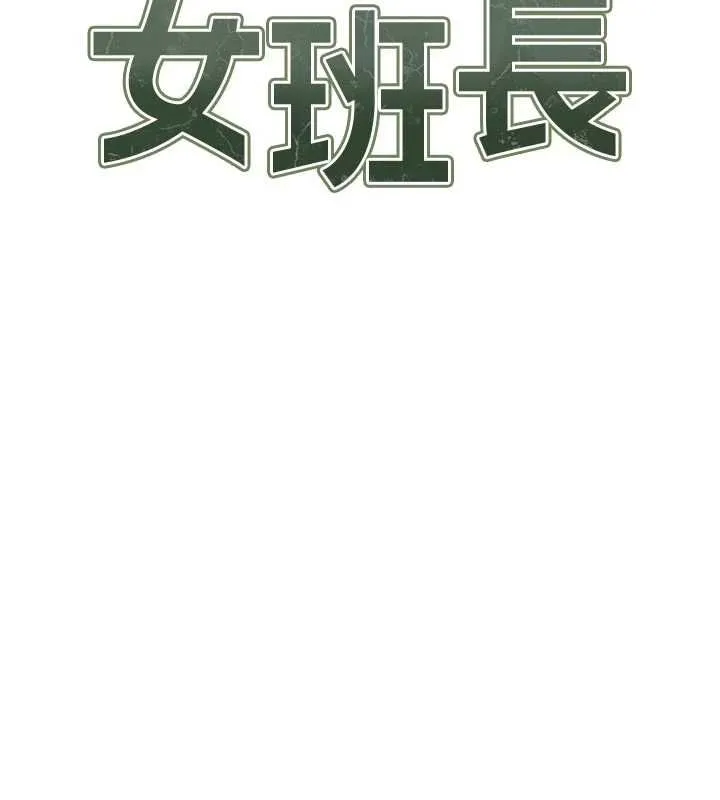 報告女班長:一根突起第56話-乳牛大隊長&hearts;