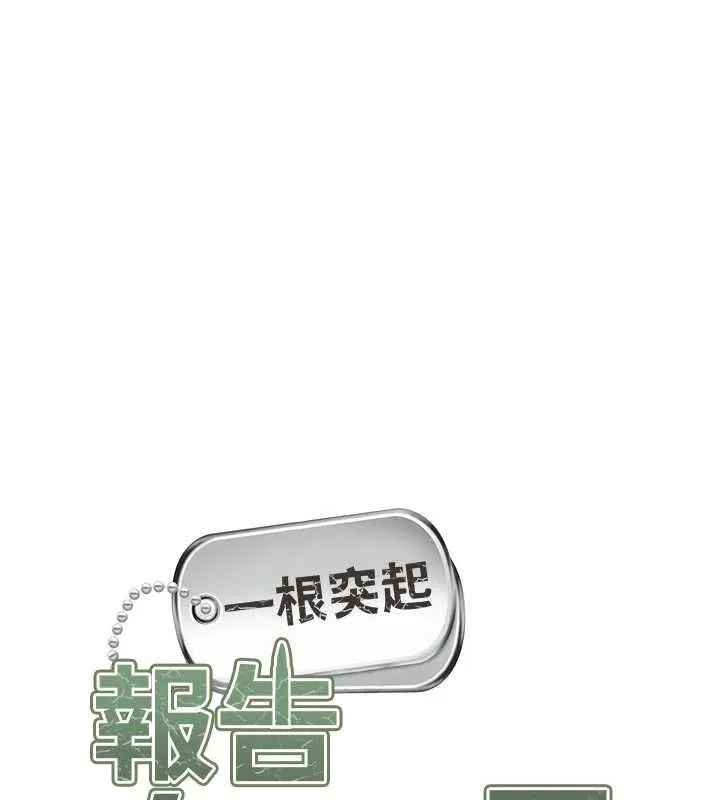 報告女班長:一根突起第56話-乳牛大隊長&hearts;