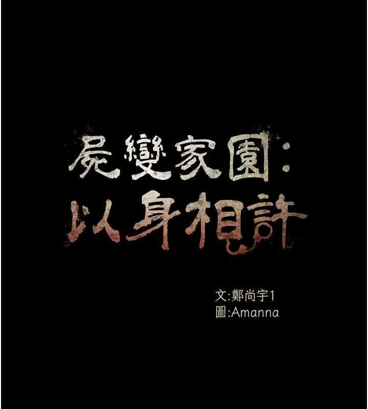 屍變家園:以身相許第47話-我一定會幫你報仇