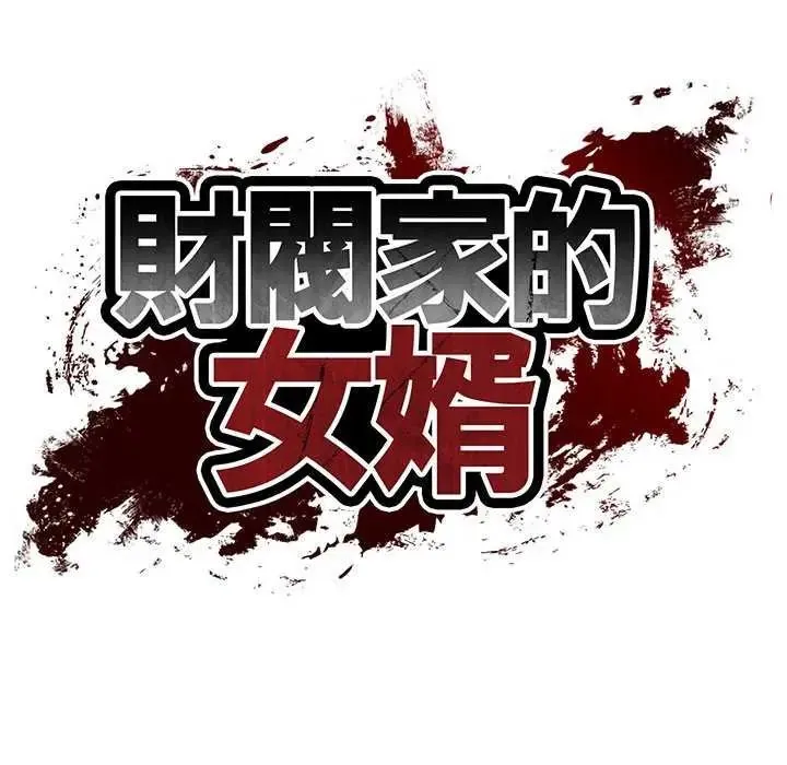 财阀家的女婿第83話
