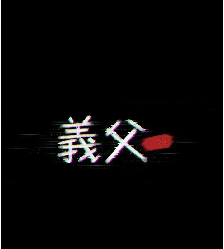 義父第21話-女兒的性教育課