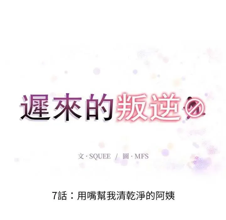 遲來的叛逆第7話