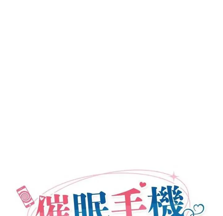催眠手機第73話