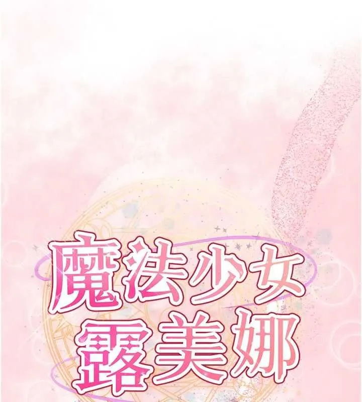 魔法少女露美娜第3話-無法忍耐的慾望