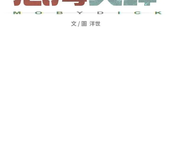 慾海交鋒第95話-久違的兩人約會
