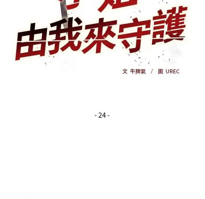 小姐由我來守護第24話