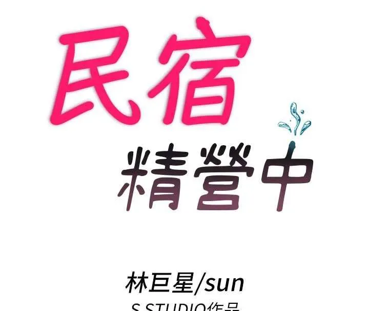 民宿精營中第64話-從電話傳來的呻吟