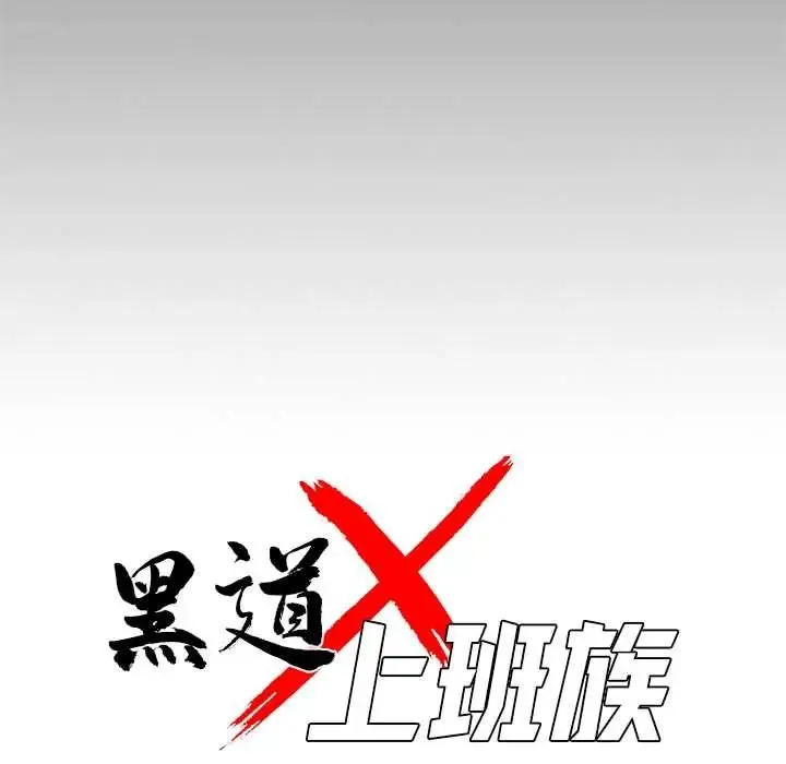 黑道X上班族第63話