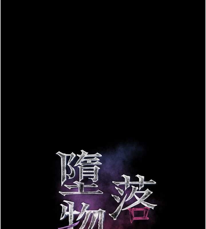 墮落物語2第60話-在最危險的地方「玩火」