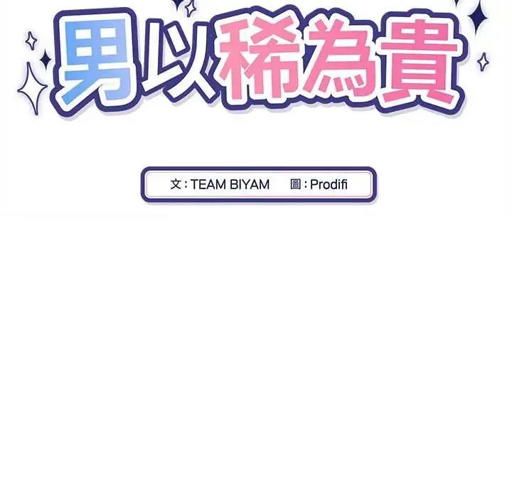 男以稀為貴第6話