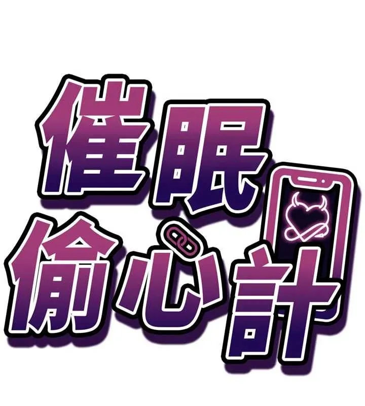 催眠媮心計第20話-夾著我的精華上班吧!