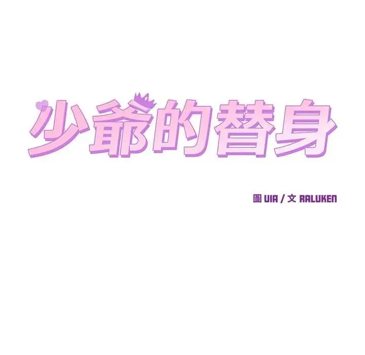 少爺的替身第56話