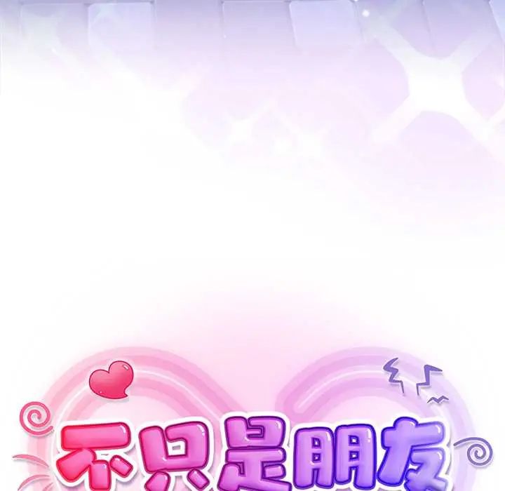 不衹是朋友第17話