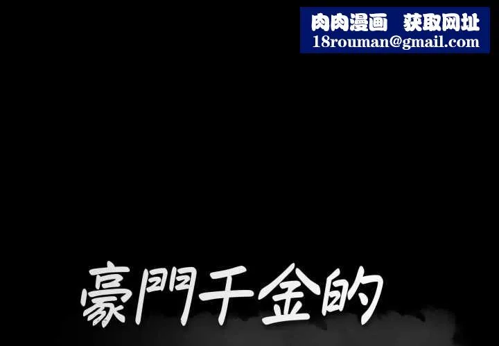 豪門千金的男人第21話