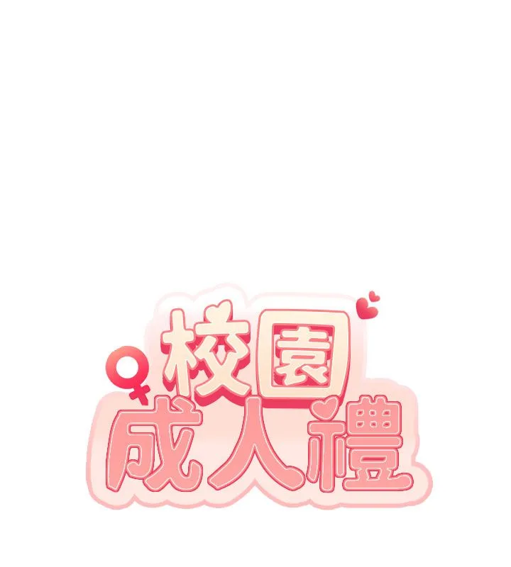 校園成人禮第41話-用身體報答你&hearts;