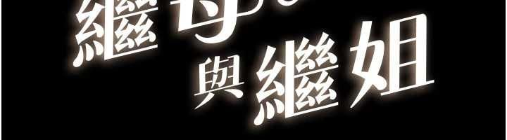 繼母與繼姐第124話-「相親相愛」的家人