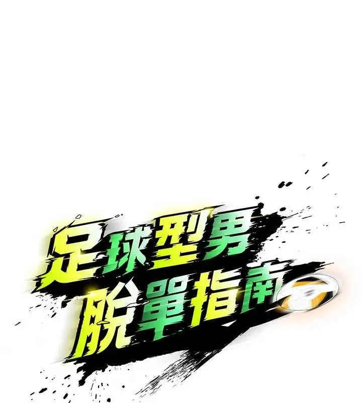足球型男脫單指南第68話-目標一致的三個女人