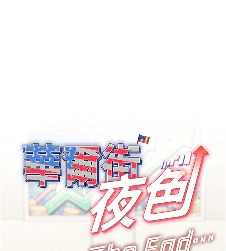 華爾街夜色最終話-真正的幸福
