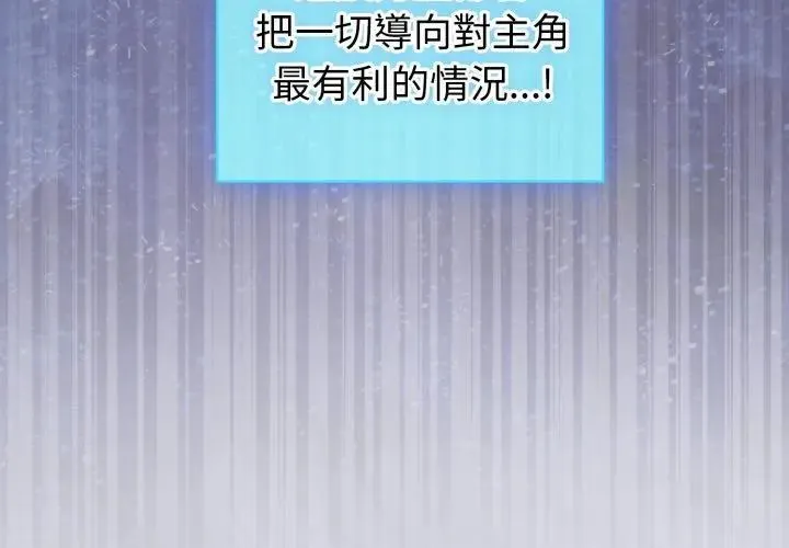 配角的生存任務第69話