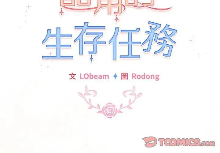 配角的生存任務第69話