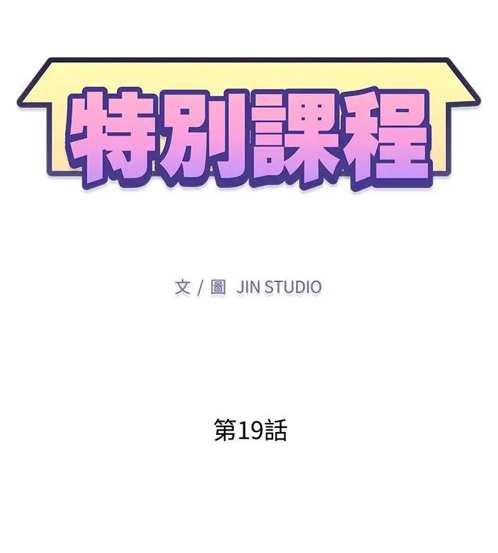 特別課程第19話