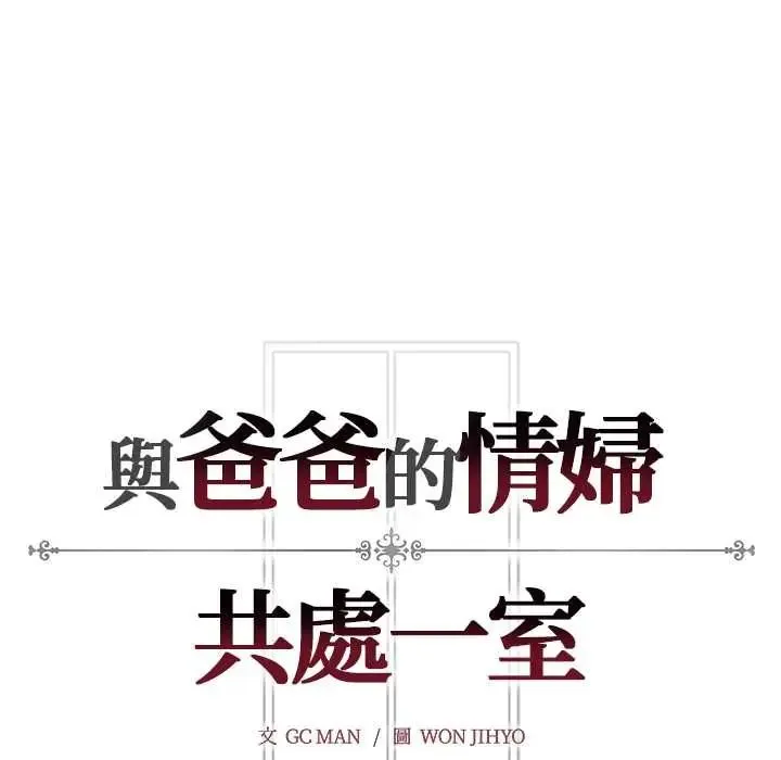 與爸爸的情婦共處一室第7話