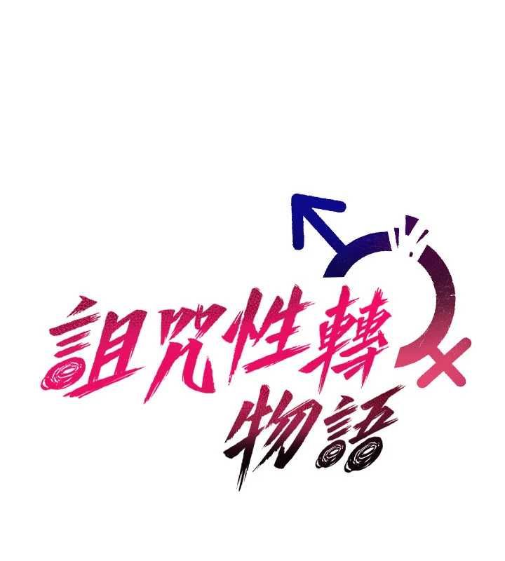 詛咒性轉物語第33話-騷貨們的百合性愛!!