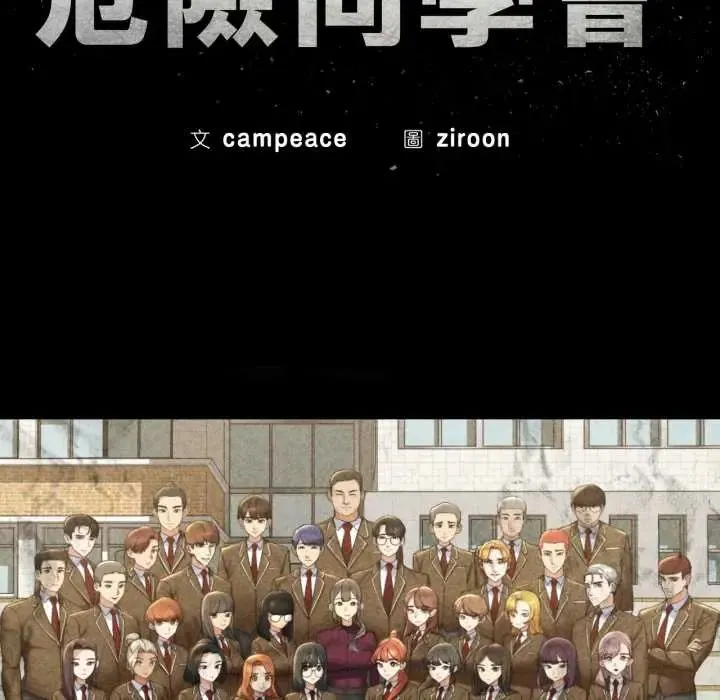危险同学会第122話