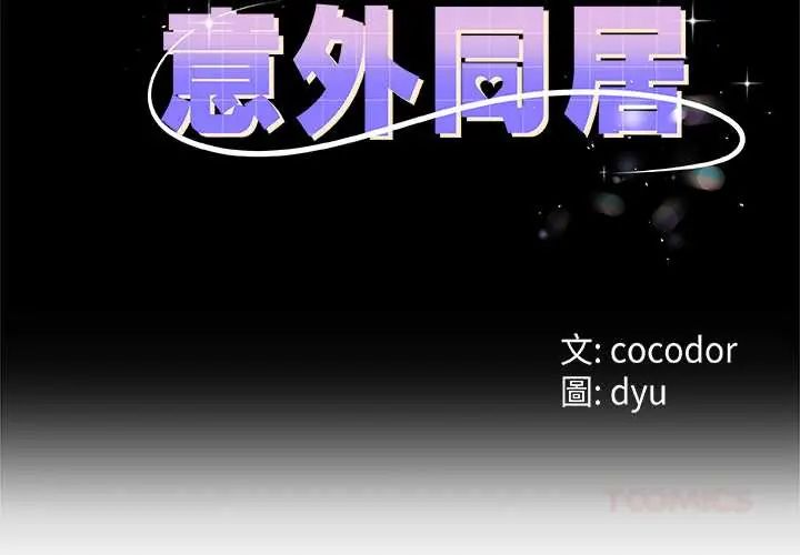 與初戀的以外同居第71話
