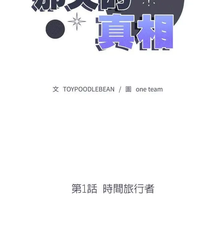 那天的真相第1話