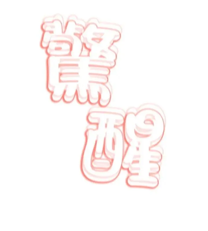 黑幫千金養成記第31話