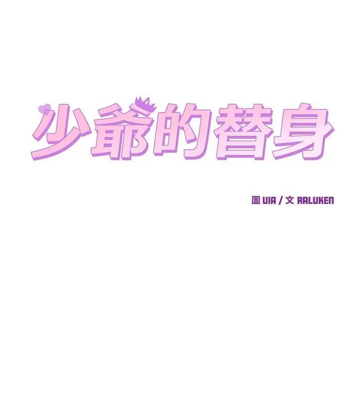 少爺的替身第57話