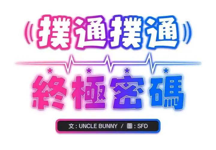 撲通撲通終極密碼第22話