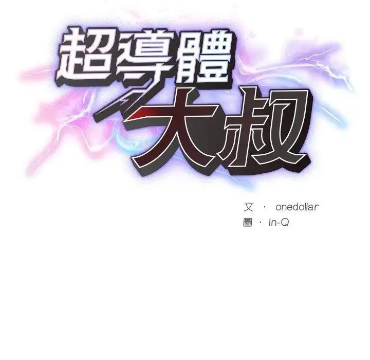 超導體覺醒第44話