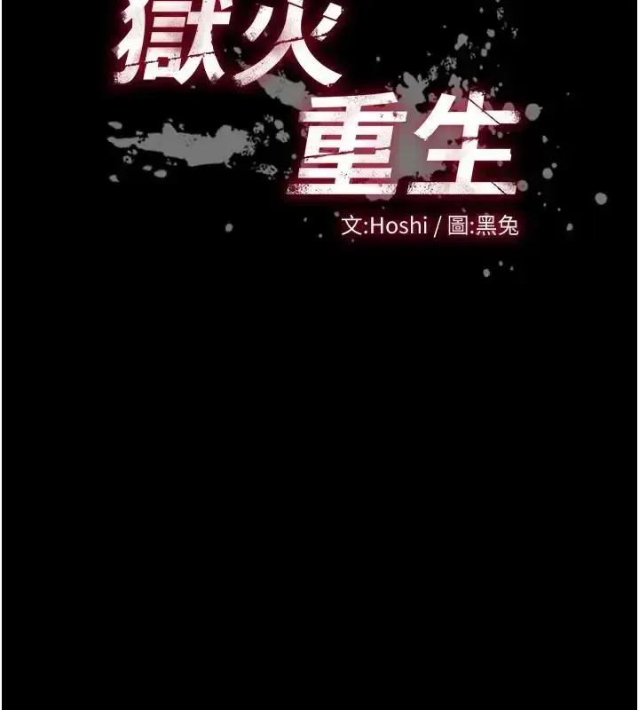 獄火重生第73話-妳在這裡只配當隻母狗