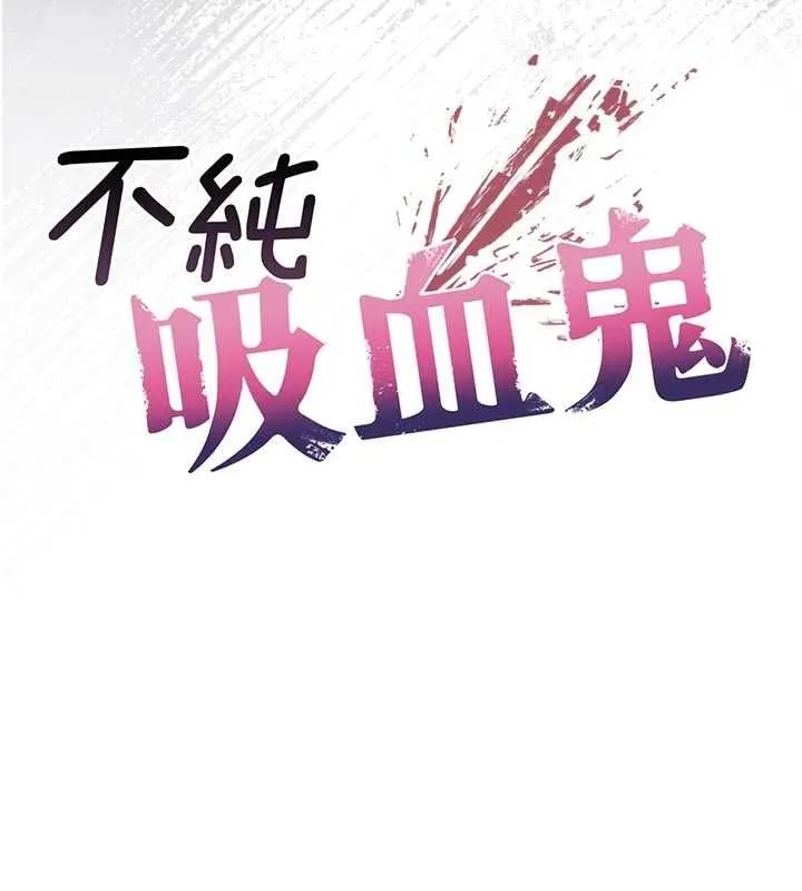 不純吸血鬼第23話-餵飽飢渴的女友