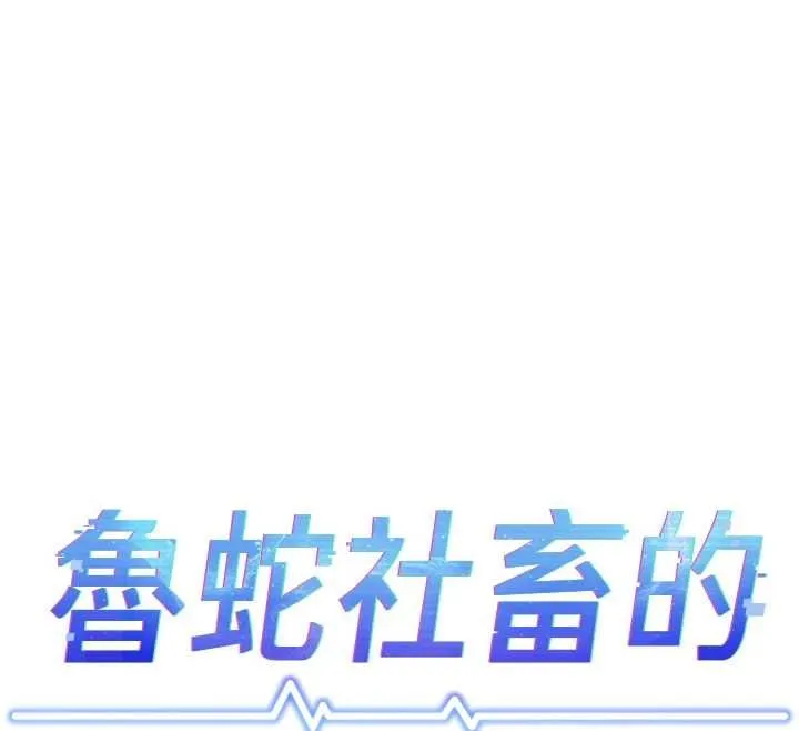 魯蛇社畜的金手指第77話-你是我唯一的依靠了