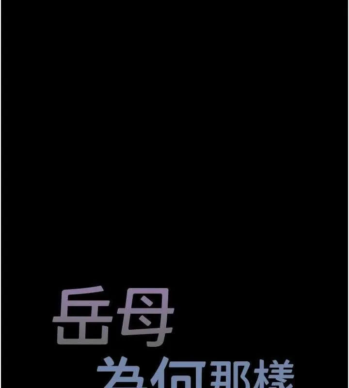 岳母為何那樣第109話-不堪回首的性奴過往