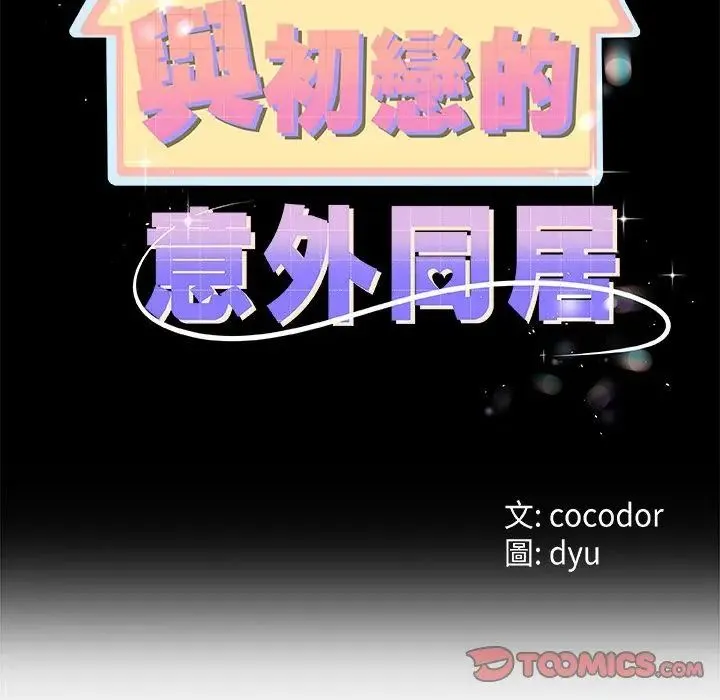與初戀的以外同居第72話