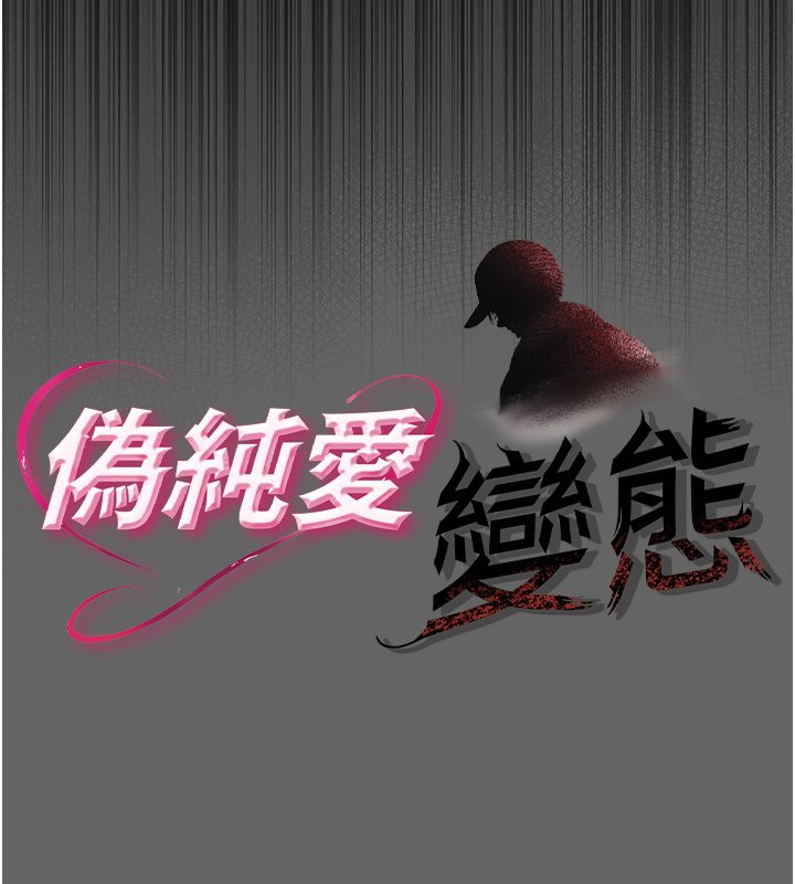 偽純愛變態第3話-不想給老公知道的祕密