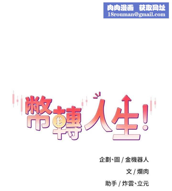 币转人生第78話-人家想要老公的大肉棒